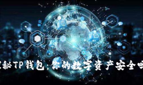 探秘TP钱包：你的数字资产安全吗？