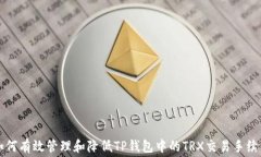 如何有效管理和降低TP钱包