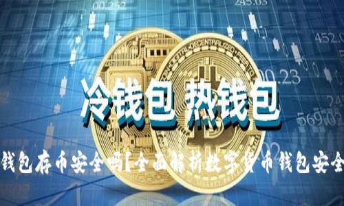 TP钱包存币安全吗？全面解析数字货币钱包安全性