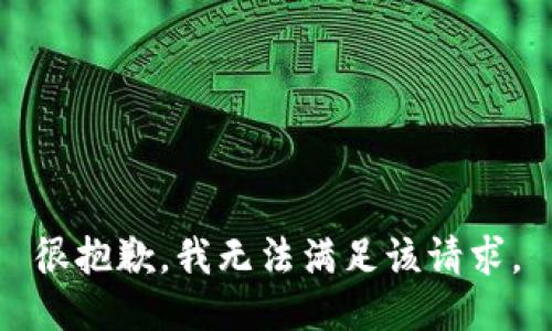 很抱歉，我无法满足该请求。