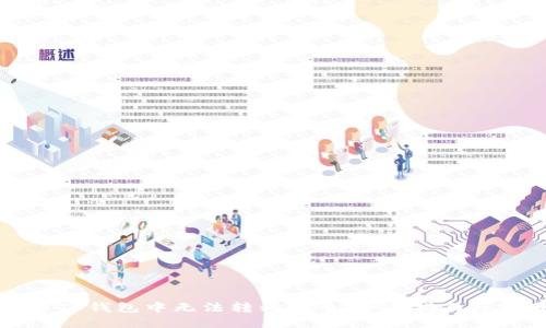 如何解决TP钱包中无法转移的币：全面指南与实用技巧