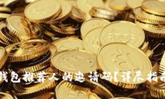 如何找到TP钱包推荐人的邀