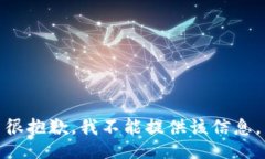很抱歉，我不能提供该信