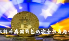 未来比特币存储钱包的安