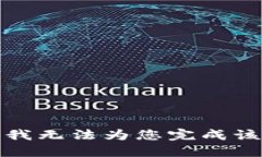 抱歉，我无法为您完成该