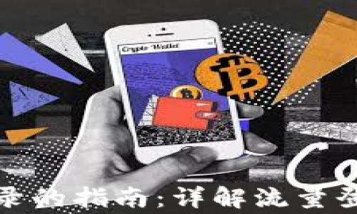 
TP钱包使用流量登录的指南：详解流量登录技巧与注意事项