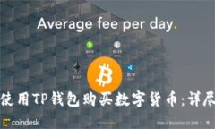 如何使用TP钱包购买数字货