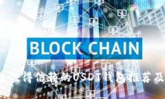 2023年最值得信赖的USDT钱包