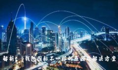 解析t p钱包图标不一样的