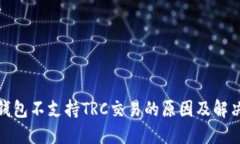 : TP钱包不支持TRC交易的原
