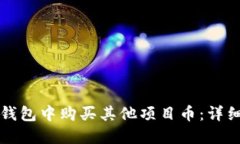 如何在TP钱包中购买其他项