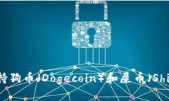  TP钱包是否支持狗币（D
