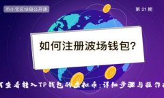 如何查看转入TP钱包的虚拟