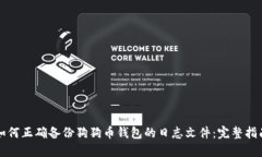 如何正确备份狗狗币钱包