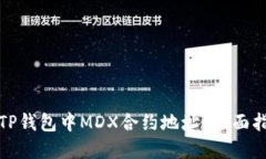 如何找到TP钱包中MDX合约地